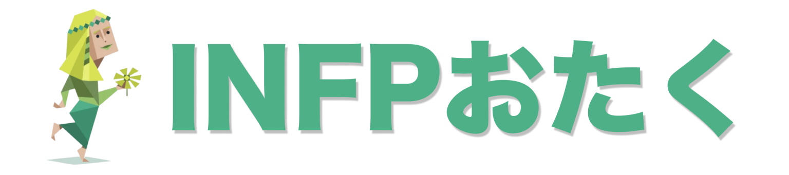 INFP-Aは珍しい?有名人はいる?その魅力的な特徴を徹底解説 | INFPおたく