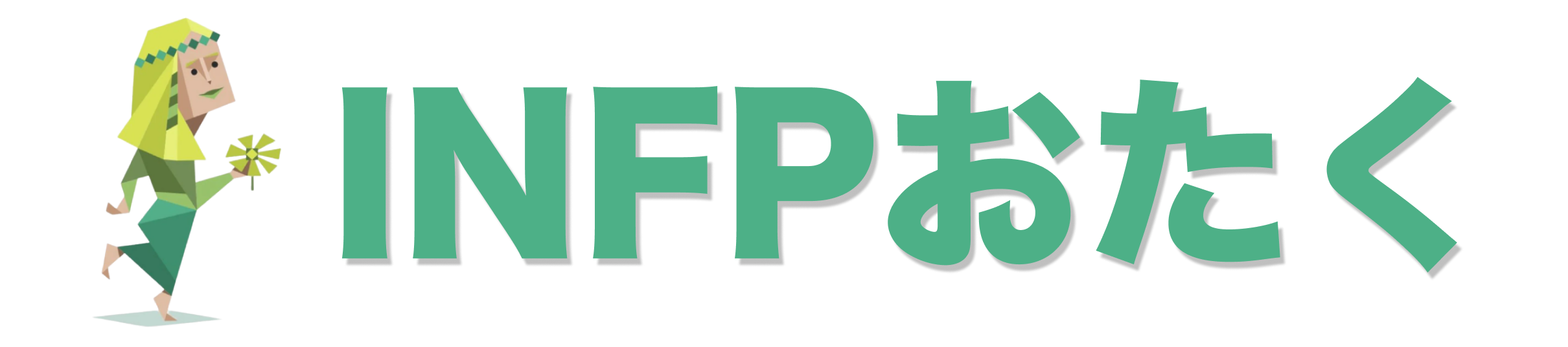 INFPおたく