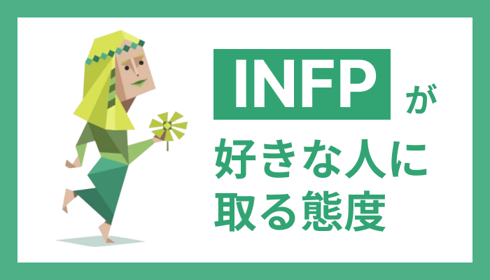 INFP-Aは珍しい?有名人はいる?その魅力的な特徴を徹底解説 | INFPおたく