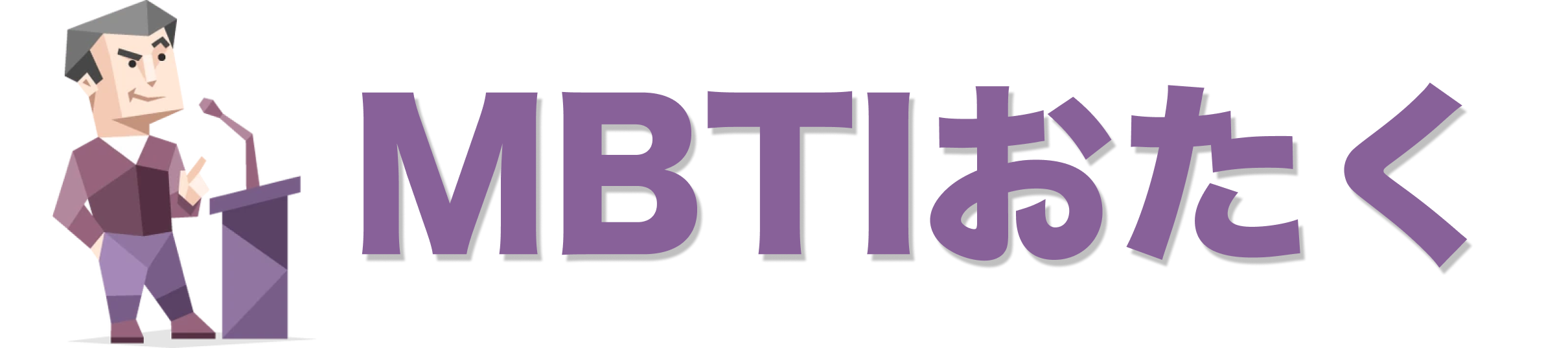 MBTIおたく